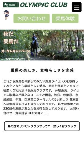 緑豊かなロケーションで快適な乗馬が楽しめる「モーヴァン乗馬クラブ」